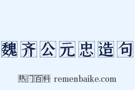 魏齐公元忠造句是什么意思的图片